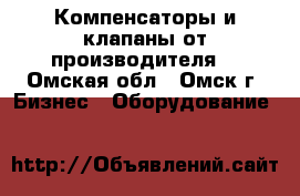 Компенсаторы и клапаны от производителя  - Омская обл., Омск г. Бизнес » Оборудование   